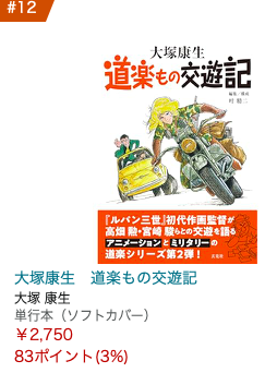 『大塚康生 #道楽もの交遊記』
amazon「映画の本」部門12位‼️
🌟#大塚康生/著 編集/構成 #叶精二 
🌟#玄光社 より好評発売中‼️
https://t.co/VypW9ov6sZ 
#大工原章 #森康二 #高畑勲 #宮﨑駿 #宮﨑駿 