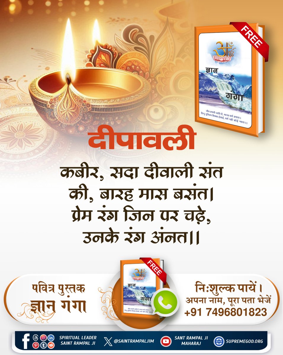 कबीर, सदा दीवाली संत की, बारह मास बसंत।
प्रेम रंग जिन पर चढ़े, उनके रंग अंनत।।
#सदा_दीवाली_संत_की_12मास_बसंत
Spiritual Book Gyan Ganga