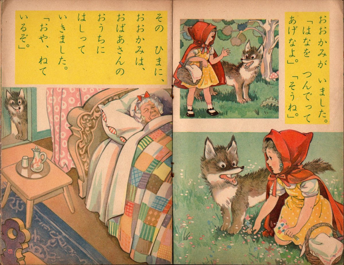 古本まつりでゲットした昭和28年の「小学一年生」  これに載っている『あかずきん』のオオカミがあまりにも愛くるしすぎる・・
(1/2) 