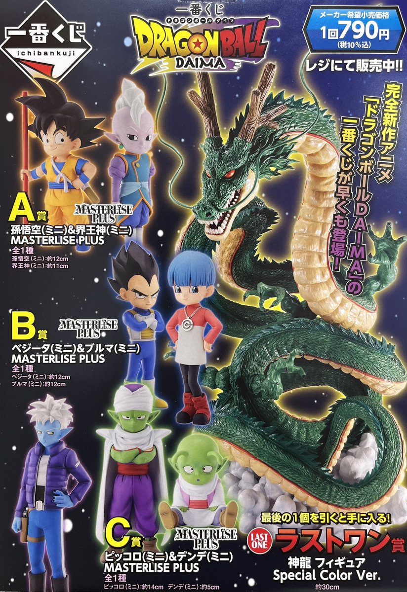 一番くじ ドラゴンボールDAIMA 発売日：2024年11月02日(土)より順次