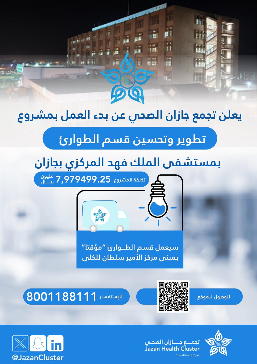 #مشاريع_تطويرية |

#تجمع_جازان_الصحي يعلن عن البدء بتنفيذ مشروع "تطوير وتحسين قسم الطوارئ بمستشفى الملك فهد المركزي بجازان" بتكلفة إجمالية 7.979.499.25 مليون ريال.