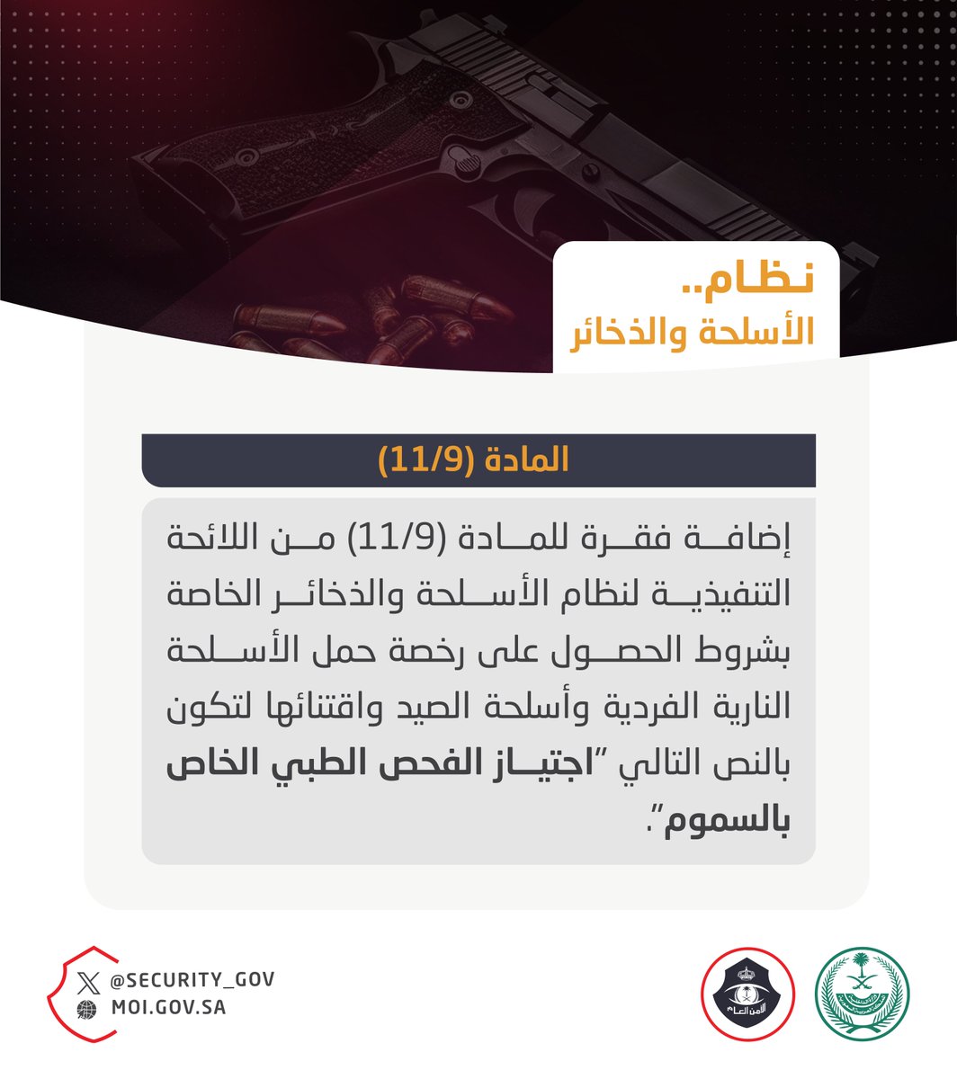 security_gov's tweet photo. إضافة فقرة للمادة (9 /11) من اللائحة التنفيذية لنظام الأسلحة والذخائر. https://t.co/TFgygKcSke