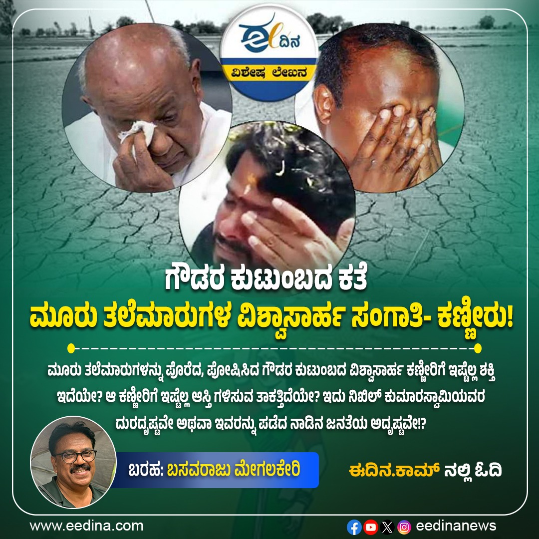 eedinanews's tweet photo. ಗೌಡರ ಕುಟುಂಬದ ಕತೆ | ಮೂರು ತಲೆಮಾರುಗಳ ವಿಶ್ವಾಸಾರ್ಹ ಸಂಗಾತಿ- ಕಣ್ಣೀರು!
#GoudaFamily #ThreeGenerations #EmotionalJourney #TrustworthyCompanion #Tears #Heritage #FamilyStory #Relationships #Bonding #GoudaTraditions #LifeLessons #Legacy #CherishedMoments #UnityInFamily #YourStory #Loyalty https://t.co/Ntf7CmeVGs