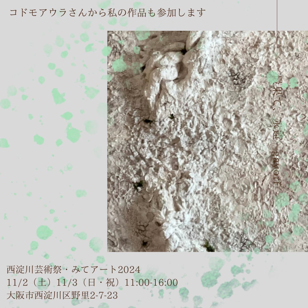 Gayoriii's tweet photo. 11月2日、3日に
西淀川区御幣島周辺で開催される
みてアートに
アートラボ&amp;アトリエコドモブロスさん
コドモアウラさんから
私のテクスチャーアート作品も
参加させていただいております。

西淀川芸術祭・みてアート2024
11/2（土）・11/3（日・祝）11:00-16:00 https://t.co/kiREUnaTYC