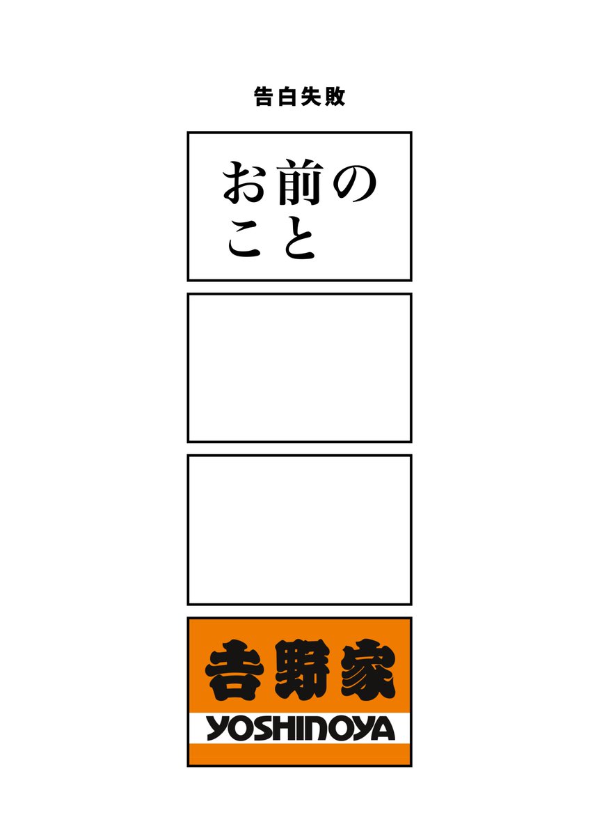 告白失敗
#現代4コマ 