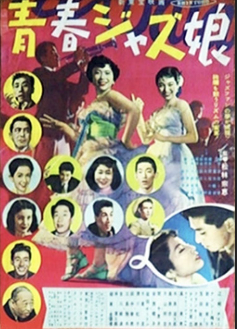 松林宗恵『青春ジャズ娘』1953新東宝 ジャズバンドのボーカル新倉美子