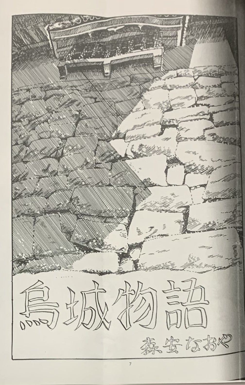 烏城物語 森安なおや