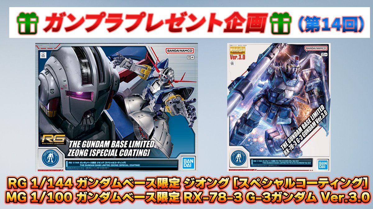 aanc20's tweet image. 🎁ガンプラプレゼント企画🎁（第14回収益還元）

今週のガンプラセットはこちら↓↓
・RG 1/144 ガンダムベース限定 ジオング [スペシャルコーティング]
・MG 1/100 ガンダムべース限定 RX-78-3 G-3ガンダム Ver.3.0

ガンダムベース限定ガンプラセットを抽選で1名様にプレゼント！！…