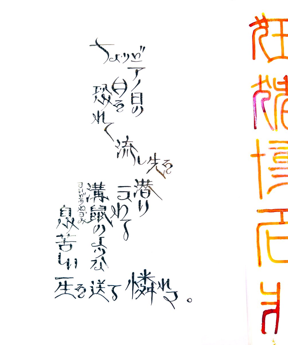 asahinaitsuku's tweet photo. #朝活書写 #朝活書写_1848 #夢野久作 #山本紙業 #COSMONOTE #コスモエアライト #Kuretake #InkCafe #アールヌーヴォーカラーインク #書芸呉竹 #ZEBRA #チタンGペンPRO #Gペン #つけペン #手書き #インク沼 
#透写紙 #Brause #オーナメンタルニブ #くらふと鈴来 

作者名はuniプロッキー
水性顔料マーカーにて。

Chrome yellow(作品名)
書芸呉竹(透写紙本文)