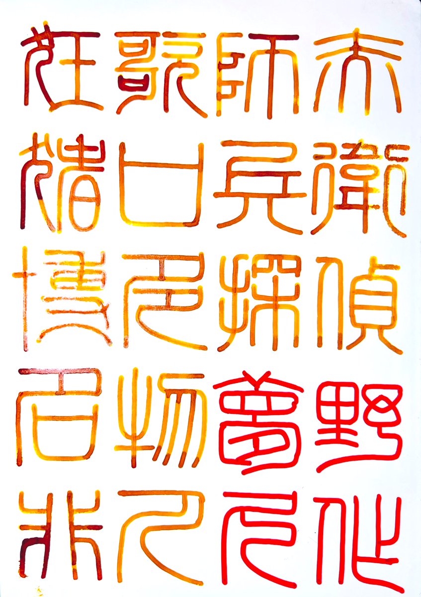 asahinaitsuku's tweet photo. #朝活書写 #朝活書写_1848 #夢野久作 #山本紙業 #COSMONOTE #コスモエアライト #Kuretake #InkCafe #アールヌーヴォーカラーインク #書芸呉竹 #ZEBRA #チタンGペンPRO #Gペン #つけペン #手書き #インク沼 
#透写紙 #Brause #オーナメンタルニブ #くらふと鈴来 

作者名はuniプロッキー
水性顔料マーカーにて。

Chrome yellow(作品名)
書芸呉竹(透写紙本文)