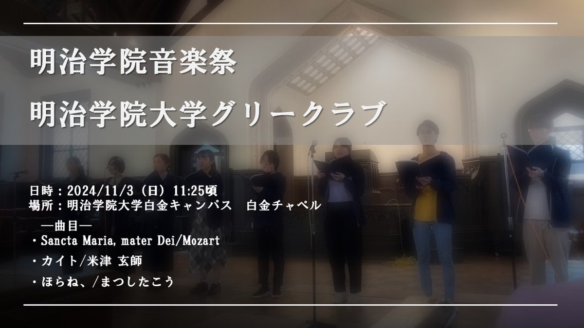 GleeMgu's tweet photo. 【演奏会告知📣】
ただいま開催中の #白金祭 で行われる明治学院音楽祭に明学グリーも出演します🙌

〇日時：2024.11.3（水）11:25ごろ
〇場所：白金チャペル

明音祭は11時から行われているので、他団体の演奏と一緒にお楽しみください✨ https://t.co/7wlOs9WfFm