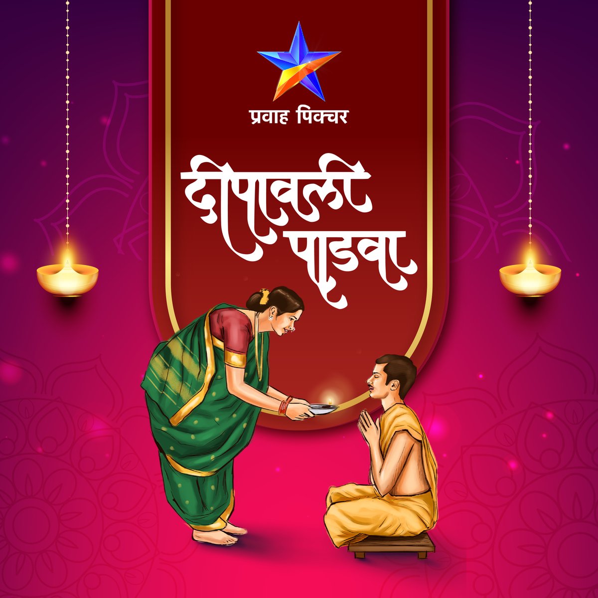 PravahPicture's tweet image. नात्याला दृढ करणारा, परस्परांविषयीचं प्रेम, विश्वास आणि आदर वृद्धिंगत करणारा दिवाळी पाडवा..
साडेतीन मुहूर्तांपैकी एक अशा दिवाळी पाडव्याच्या तुम्हा सर्वांना खूप खूप शुभेच्छा!!!
#HappyDiwali #Diwali2023 #PravahPicture #प्रवाहपिक्चर