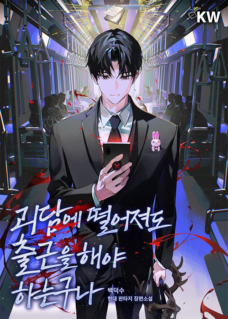 ฉลองโปสใหม่ มาตั้งแผงขาย 괴담에 떨어져도 출근을 해야 하는구나 (หลุดเข้าไปในเรื่องสยองขวัญก็ยังต้องทำงานอยู่สินะ)🦌🎉 

‘คิมซลอึม’ มนุษย์เงินเดือนที่เป็นติ่งคอมมูเรื่องสยองขวัญขั้นสุด แต่ตอนไปร่วมงานป๊อบอัพ อยู่ ๆ เขาก็หลุดเข้าไปเป็นเจ้าหน้าที่ภาคสนามในคอมมูซะงั้น!