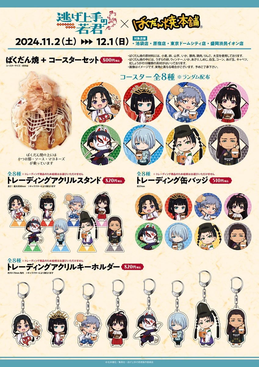 ┏━━━━━━━━┓ ばくだん焼コラボ 本日スタート