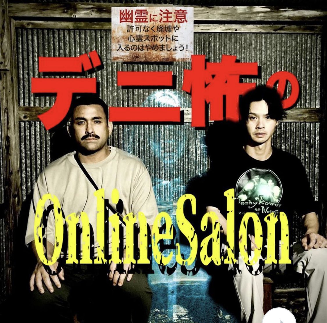 デニスの怖いYoutube 公式 tweet media