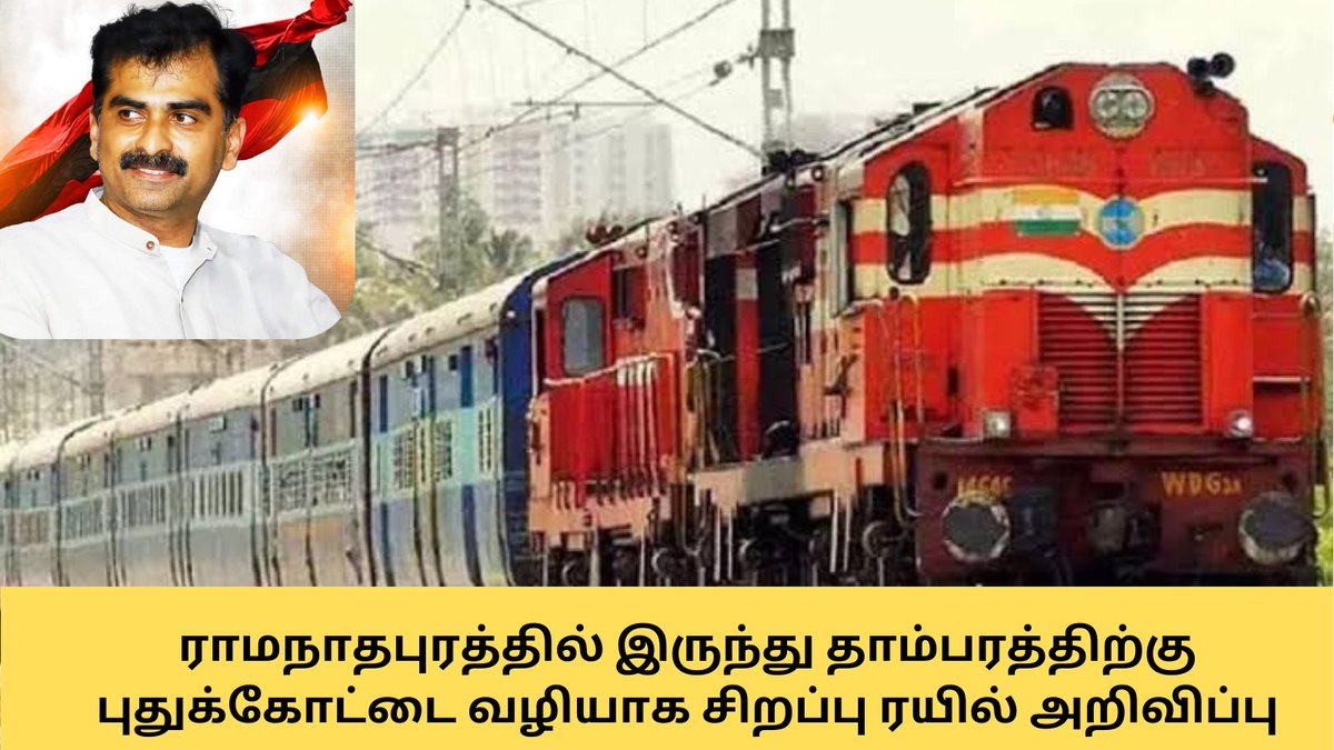 duraivaikooffl's tweet photo. புதுக்கோட்டையில் இருந்து தாம்பரத்திற்கு சிறப்பு ரயில் இயக்க தென்னக ரயில்வேயிடம் நாம் வைத்த கோரிக்கையின் அடிப்படையில் தற்போது 03.11.2024 பிற்பகல் 03.00 மணிக்கு ராமநாதபுரத்தில் இருந்து தாம்பரத்திற்கு புதுக்கோட்டை வழியாக இயக்கப்பட இருக்கிறது. நம் கோரிக்கையை ஏற்று சிறப்பு இரயில் அறிவித்த தென்னக ரயில்வேக்கு நன்றி.

மேலும் தூத்துக்குடியில் இருந்து தாம்பரத்திற்கு புதுக்கோட்டை வழியாக இயங்கும் சிறப்பு ரயிலை வரும் கிறிஸ்துமஸ், புத்தாண்டு மற்றும் பொங்கல் பண்டிகையை கருத்தில் கொண்டு பொங்கல் வரை நீடிக்க செய்யுமாறு கேட்டுக்கொள்கிறேன்.