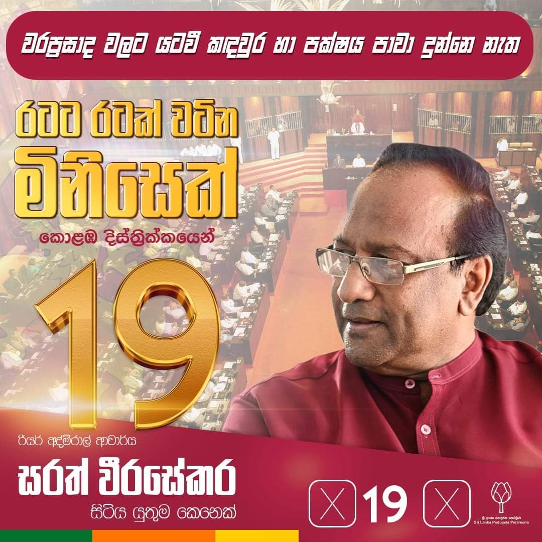 ReAdSarath's tweet photo. වරප්‍රසාද වලට යටවී පක්ෂය හෝ ප්‍රතිපත්ති පාවා නොදුන් ජනතා නියෝජිතයන්ව මැති සබයට යවමු!

කොළඹ දිස්ත්‍රික් නායක,
ශ්‍රි ලංකා පොදුජන පෙරමුණ 

#SarathWeerasekara 
#GeneralElection2024 
#චොලොම්බෝ #Vote19
#SLPP @PodujanaParty https://t.co/CKD7cvAOsq