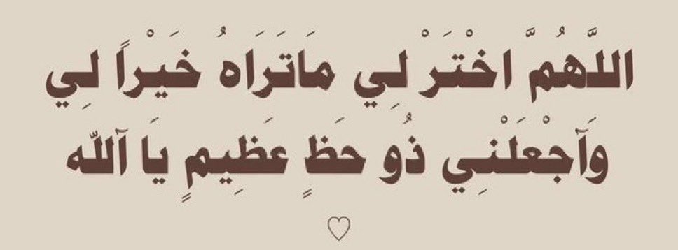 da_nn1's tweet photo. اللهم إني استغفرك من كل ذنب يعقب الحسرة ويورث الندامة ويرد الدعاء ويحبس الرزق . ربي إن كان هناك ذنب يحول بيني وبين تيسير أموري فاغفره لي  ،  أستغفر الله العظيم وأتوب إليه 🌱.

 #ساعه_استجابه https://t.co/MP6qLrn4XB