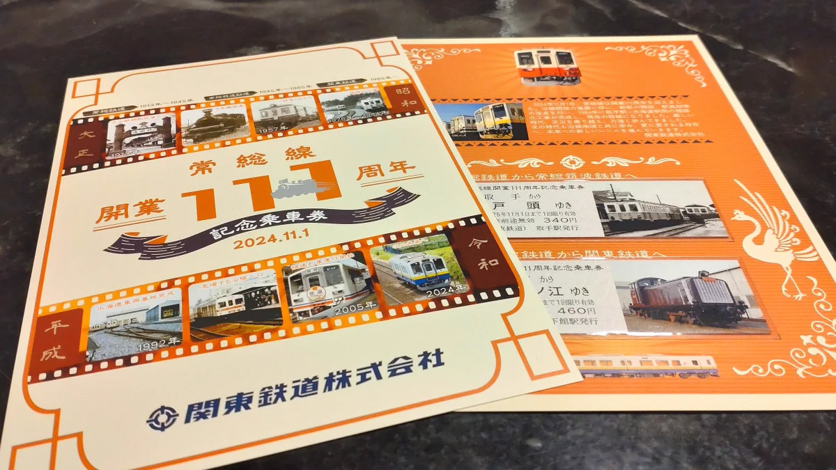 関東鉄道株式会社【公式】 в X: „「常総線開業111周年記念乗車券」を