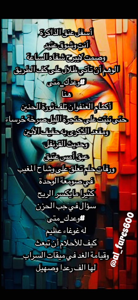 #وعدك_متى
هنا
أكمام العنفوان تلف ثورة الحنين
حتى نبتت على حنجرة الليل
صرخة خرساء
ومقعد الذكرى به حفيف الأنين

#وعدك_متى
<a href="/al_fares600/">رحـــــ ي ـل</a> 
#منتدى_قطاف_الادب