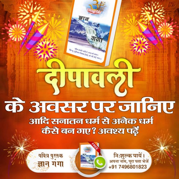 #सदा_दीवाली_संत_की_12मास_बसंत

Spiritual Book Gyan Ganga