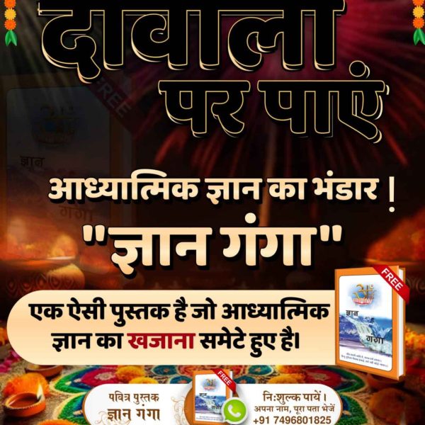 #सदा_दीवाली_संत_की_12मास_बसंत

Spiritual Book Gyan Ganga