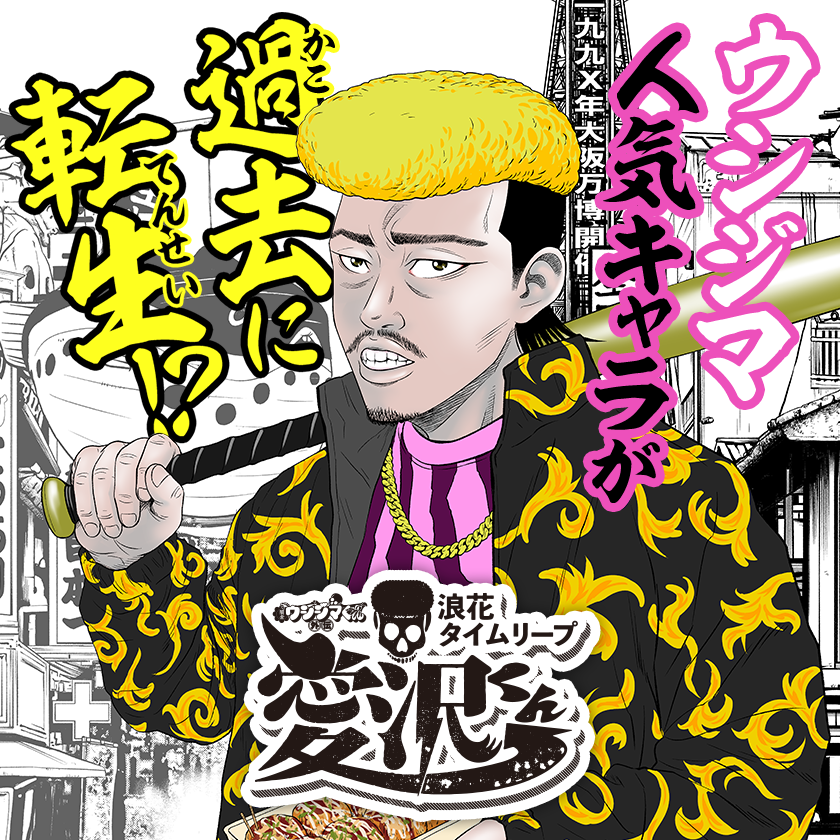 /
『闇金ウシジマくん外伝 浪花タイムリープ愛沢くん』
連載スタート!
\

話題の作品が #マンガワン でも連載開始!
#闇金ウシジマくん
#浪花タイムリープ愛沢くん

▼さっそく読む▼
https://t.co/9nJe7FFRHk 