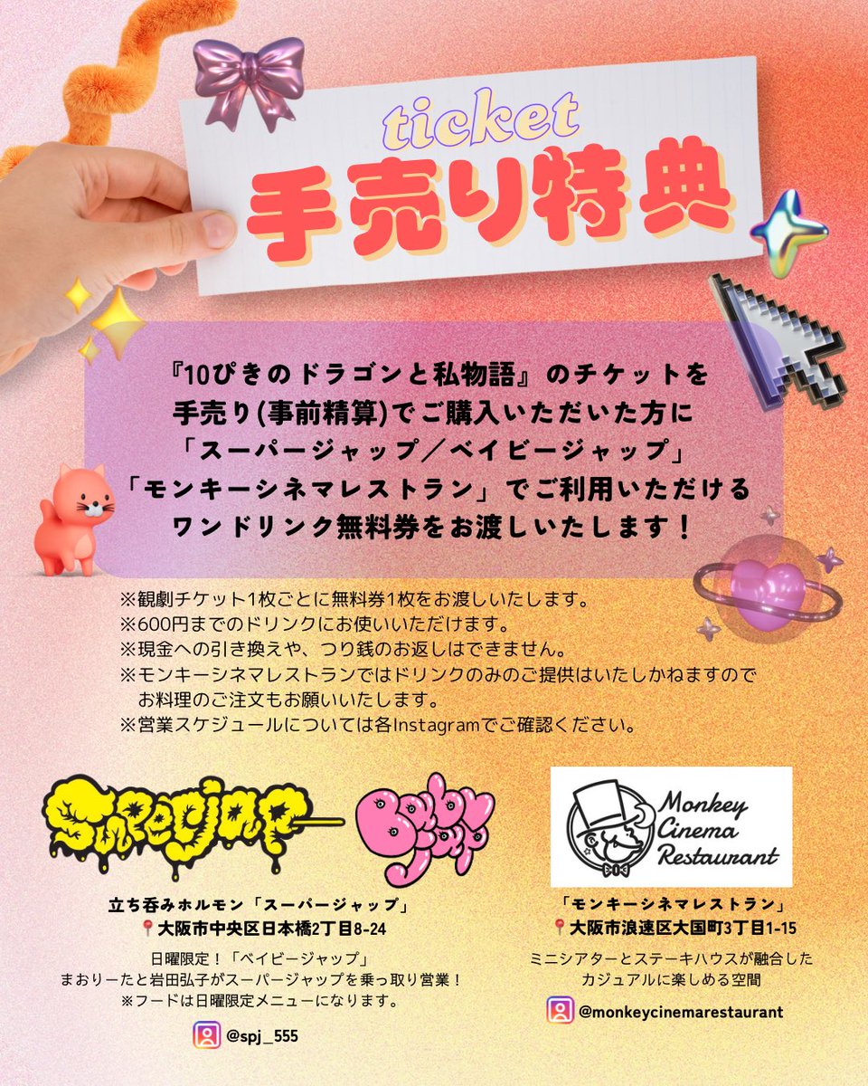 ✧✧🎁#10ドラ 手売り特典🎁✧✧

日本橋の立ち呑みホルモン「スーパージャップ」にご協力いただき、手売りチケットのご購入特典がつきました👏✨✨✨

   /／
🐲600円までのドリンクが一杯無料‼️
   \＼ 

観劇後の乾杯にも🍻
是非チェックしてみてくださいね！！

ご予約：ticket.corich.jp/apply/342045/