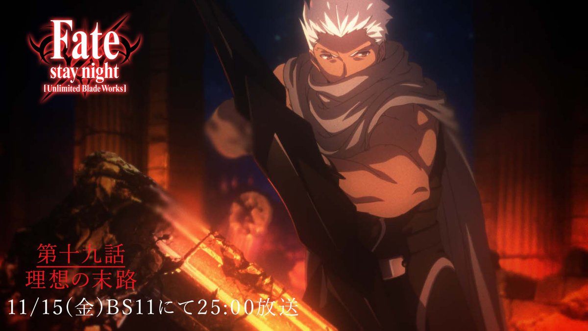 第18話「暗剣、牙を剥く」のご視聴、
ありがとうございました。 

来週11月15日(金)25時～ 
第19話「理想の末路」の放送をお楽しみに！ 
 #fate_sn_anime