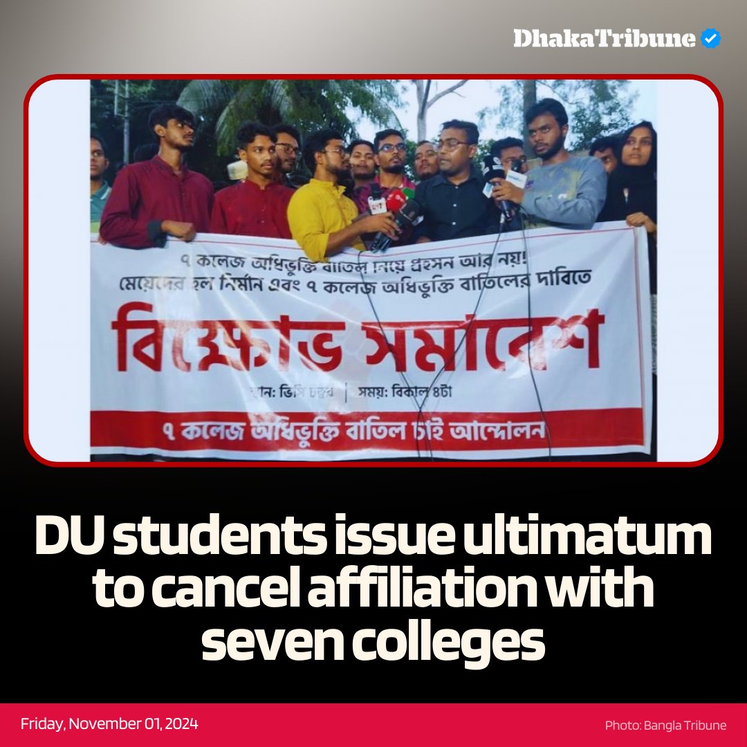DhakaTribune's tweet photo. The protesters emphasized that both the university and the students from the affiliated colleges do not support the affiliation
Details:https://t.co/1thhLZ9dgR
#DhakaUniversity #StudentProtest #CollegeAffiliation #WomenStudents #EducationReform #DhakaTribune https://t.co/yA4waaBwWj