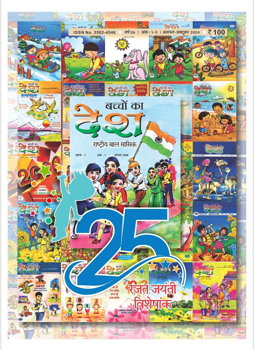 'एक भारत श्रेष्ठ भारत' की विचारधारा 
को समर्पित मेरा एक लेख देश की प्रतिष्ठित राष्ट्रीय बाल पत्रिका 'बच्चों का देश' के विशेषांक में 
प्रकाशित..
संपादकीय टीम को हृदय से आभार...
#31Oct2024
<a href="/dilli_shiksha/">Dilli Shiksha</a> 
<a href="/Dir_Education/">DIRECTORATE OF EDUCATION Delhi</a> 
@deshbhaktidelhi 
<a href="/DhonchakSwati/">Swati Dhonchak</a>