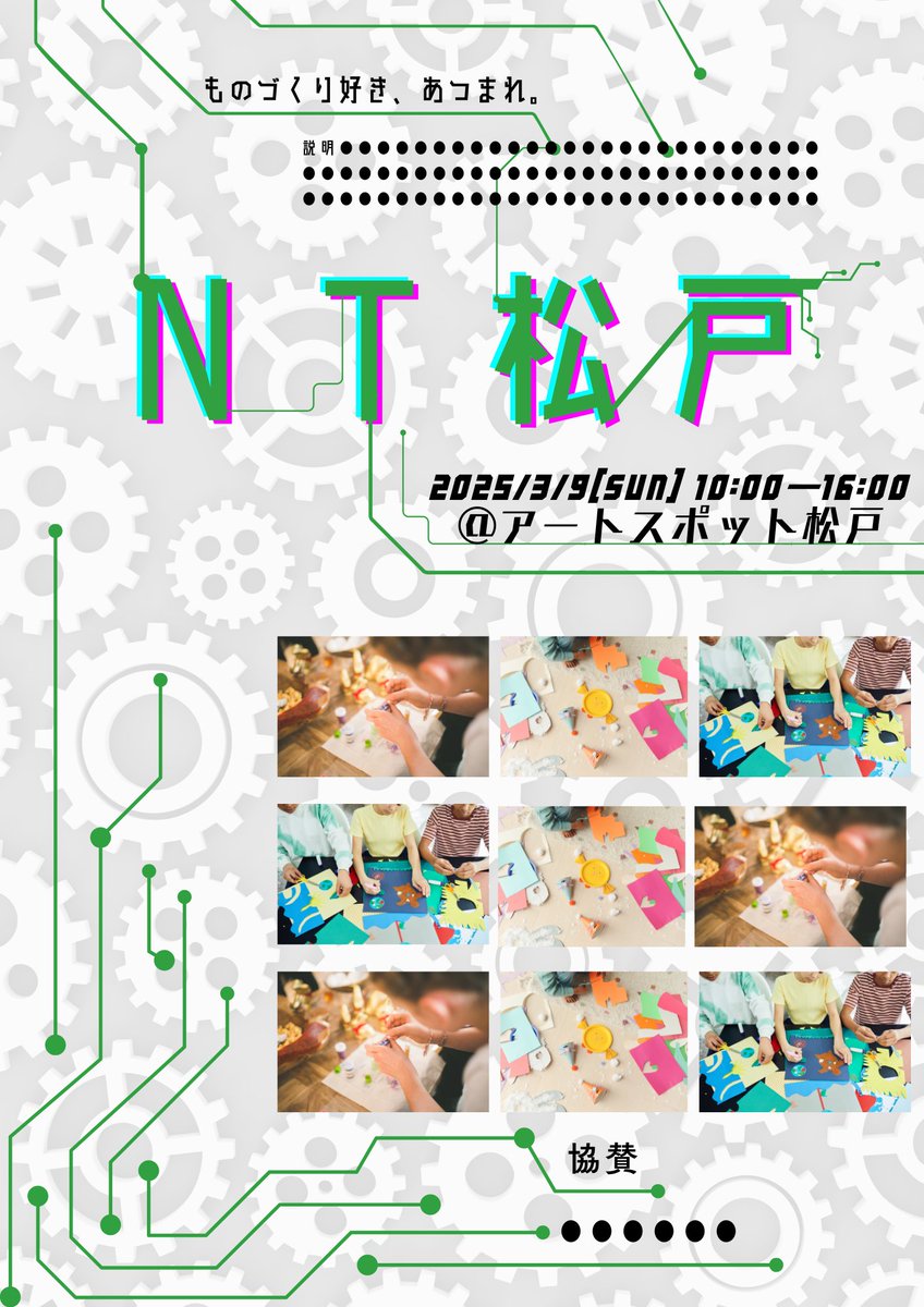 NTmatsudo's tweet photo. ［募集］
#NT松戸 のチラシに作品の写真を載せて下さる方を募集します！
現時点でのチラシイメージを公開します。

第1回の開催である &amp; まだ作品募集をできていないことから、出展作品が決まっていません！
そこで、出展予定 or 出展しないけど作品の写真を使っていいよ〜という方を募集します！ https://t.co/FosbdHaUN9