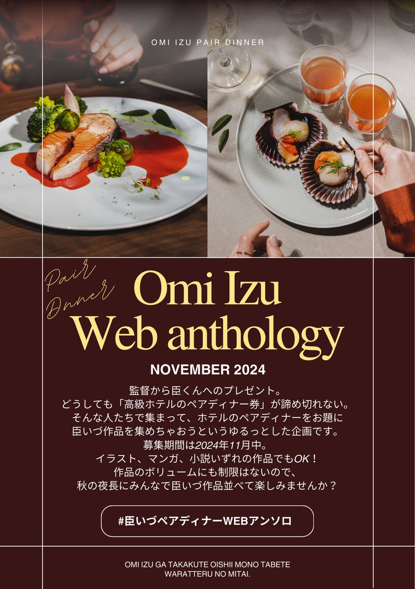 【募集】『臣いづペアディナーWEBアンソロジー』 参加者様を募集いたします！

作品テーマ:ペアディナーをテーマとした臣いづ
作品形態:絵,漫画,小説なんでもOK。ただし全年齢
参加期間:11月中
参加方法:期間内に任意のタイミングで専用ハッシュタグ #臣いづペアディナーWEBアンソロ を使用する