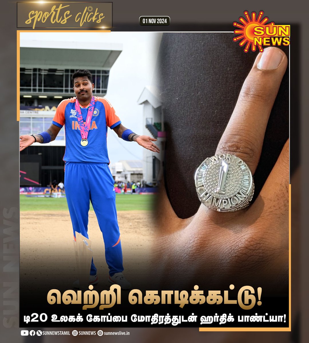 Sun News (@sunnewstamil) on Twitter photo #SportsUpdate | டி20 உலகக் கோப்பை வென்றதன் நினைவாக மோதிரம் அணிந்துள்ள ஹர்திக் பாண்ட்யா!
#SunNews | #T20WC | #HardikPandya | <a href="/hardikpandya7/">hardik pandya</a> #SportsUpdate | டி20 உலகக் கோப்பை வென்றதன் நினைவாக மோதிரம் அணிந்துள்ள ஹர்திக் பாண்ட்யா!
#SunNews | #T20WC | #HardikPandya | <a href="/hardikpandya7/">hardik pandya</a>