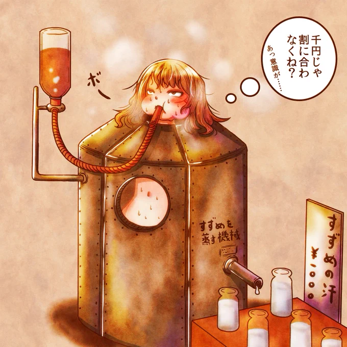 ご好評頂いているすずめの出汁(汗)ですが
気温低かに伴い商品価格を1000円から10万円に変更いたします事をお知らせ致します><

急激に気温差がりすぎ!冷え症だし死ぬぞあ゛ん?
汗なんかもう出ねぇよ!!って感じよねヽ(`Д'#)ノ 💢w
マジで用意しても1瓶溜まらなそうwww 