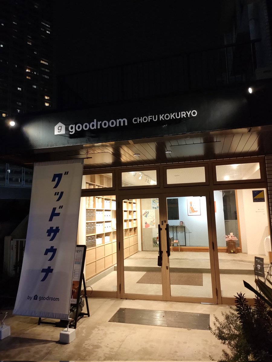 グッドサウナ調布国領に行ってきた。

金曜の夜だけどそこまで混んでなくて、サウナも内気浴もゆっくりと堪能できた🤤
ソロの人が多いので、喋り声が聞こえないのも嬉しいポイント。
お風呂のスペースもあってありがたい。
次回は昼間に行ってカフェでもゆっくりしたい。