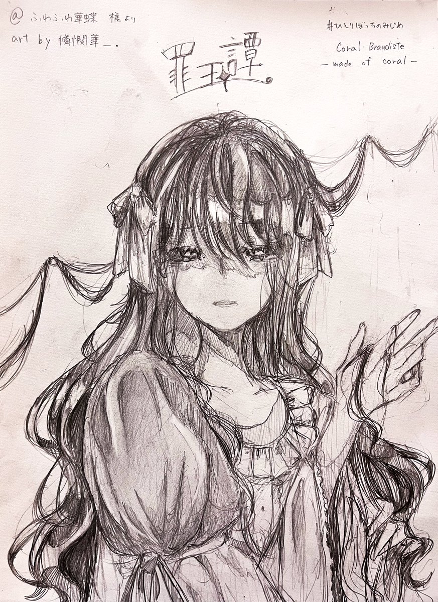 罪玉譚 #ひとりぼっちのみじめ #オリジナルイラスト #アナログ絵