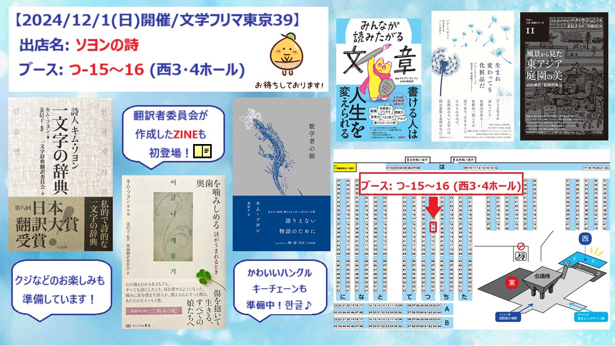 MiwaBirch's tweet photo. 文学フリマ東京39に出店します📚
『詩人キム・ソヨン　一文字の辞典』
『奥歯を嚙みしめる　詩がうまれるとき』など
翻訳委員会の共訳書をはじめ、
メンバーの訳書などを販売します。
また、今回初登場の翻訳委員会が作成したZINEも配布予定です📚
スペシャルクジやハングルキーチェーンなど、かわいいグッズも準備していますので、ぜひお立ち寄りください！

★文学フリマ東京39★

開催日：2024/12/1(日)
出店名：ソヨンの詩
ブース：つ-15〜16 (西3・4ホール)

イベント詳細: https://t.co/M3gTQCGRMj