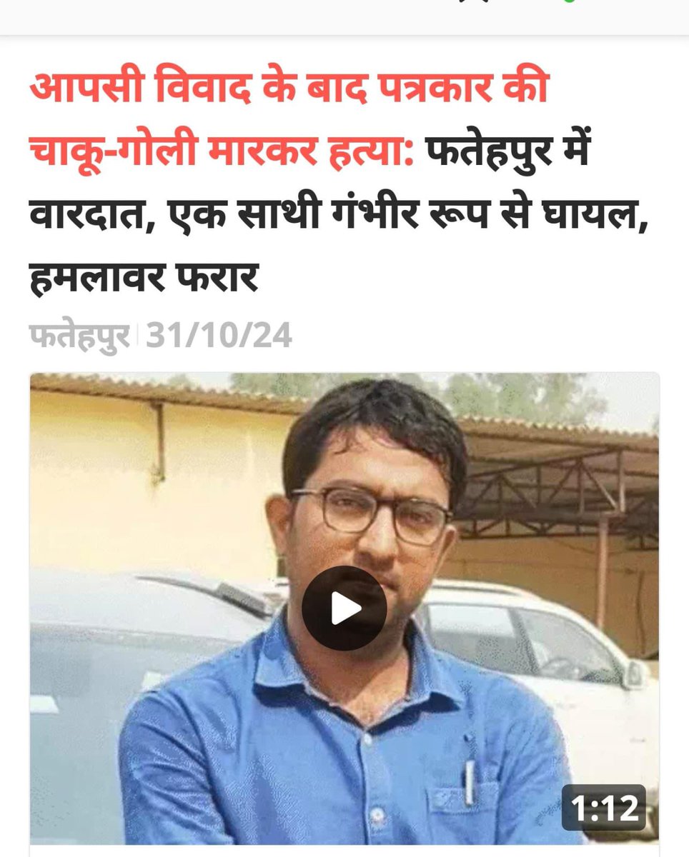 कौन जाने ये सरकार है या गुनाह में हिस्सेदार है। 

उप्र में अतिभ्रष्ट शासन के चिराग़ के नीचे भ्रष्ट प्रशासन का अंधेरा नहीं, अंधेरगर्दी है। फ़तेहपुर में ANI के एक पत्रकार की चाकू-गोली मारकर की गयी ‘हत्या’, यूपी को भाजपा के शासनकाल में अंधेरनगरी बनाने में एक और काले अध्याय के रूप