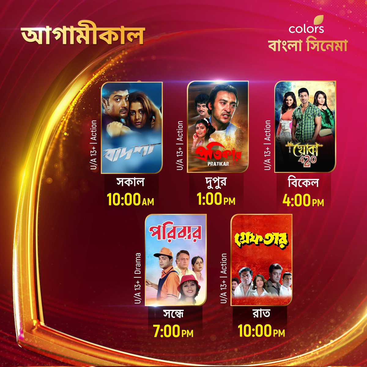 Colbnglacinema's tweet photo. আগামীকাল দেখুন #Badsha সকাল 10:00 AM #Pratikaar দুপুর 1:00 PM
#Khoka420 বিকেল 4:00 PM #Paribaar সন্ধে 7:00 PM #Greftaar রাত 10:00 PM -এ শুধুমাত্র #ColorsBanglaCinema-য়। https://t.co/TErTNz1jAX