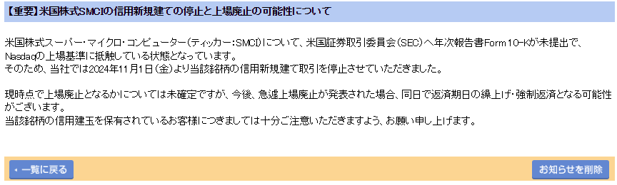 Capybara_Stock's tweet photo. 【重要】米国株式SMCIの信用新規建ての停止と上場廃止の可能性について $SMCI -楽天証券- https://t.co/n7DezRyKUm