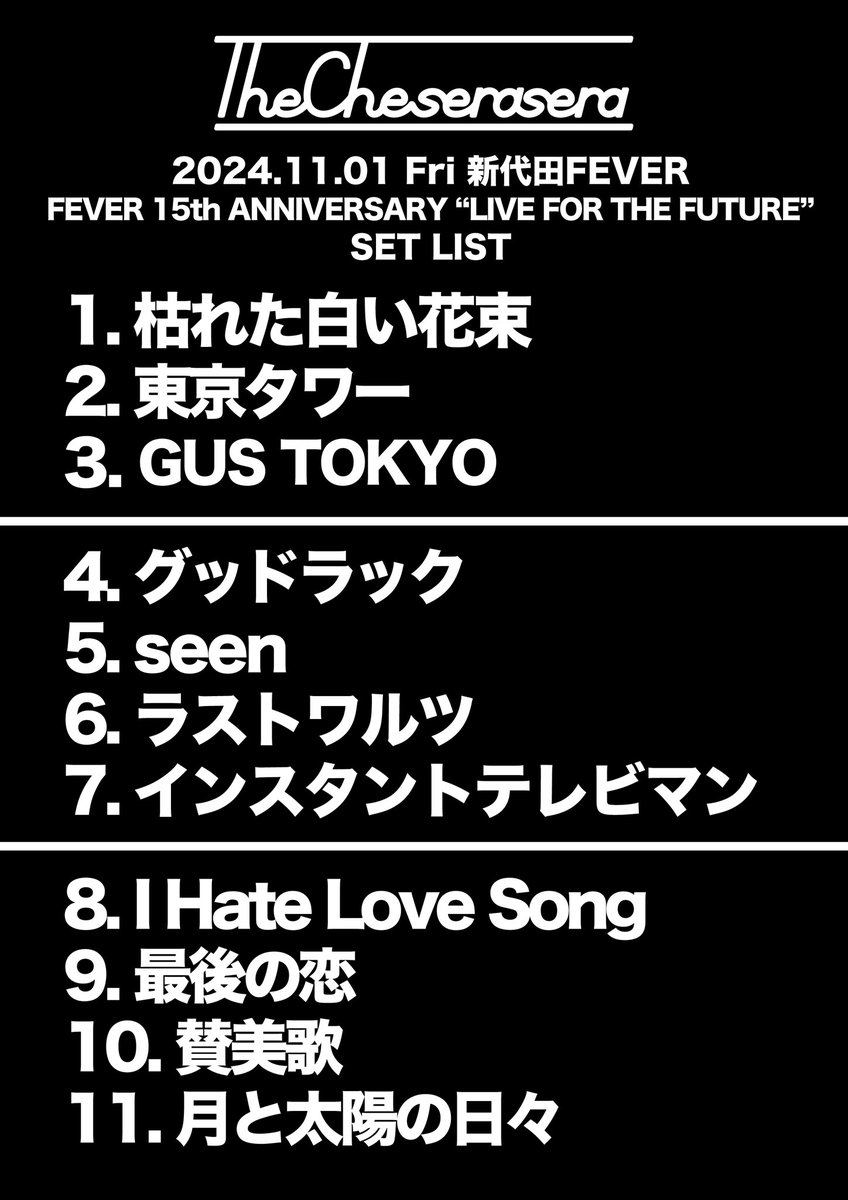 The_Cheserasera's tweet photo. 2024.11.01 新代田FEVER

FEVER 15th ANNIVERSARY
"LIVE FOR THE FUTURE"

どうもありがとうございました！

Photographed by @ask__to__a 
#BURGERNUDS 
#TheCheserasera 
#ケセラセトリ https://t.co/2G3htEv1Iu