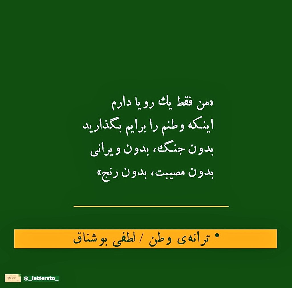 وطنم را بدون جنگ و تبعیض میخواهم!!
#StopHazaraGenocide