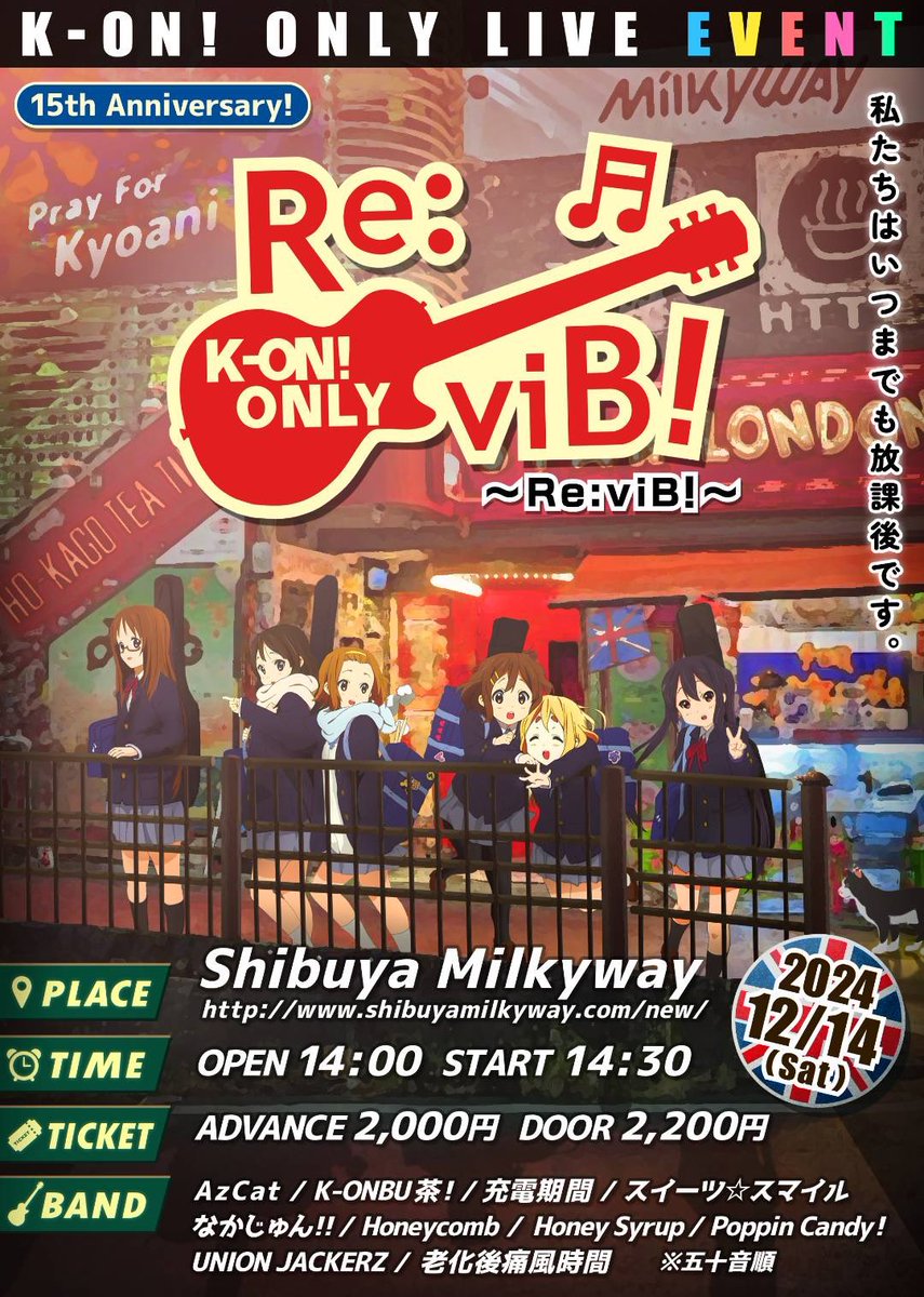 JSR_promoter's tweet image. 12月のイベント告知 第三弾

12月14日(土)に5年振り5回目となります『けいおん！オンリーライヴイベント 〜Ｒｅ：ｖｉＢ！〜』を開催します！

15周年記念をお祝いするステキなイベントですので是非ともお越し下さい♪

#けいおん15周年 #ReviB #渋谷Milkyway