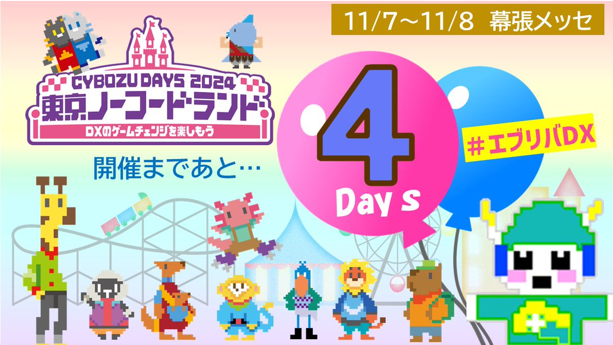 jbat_jp's tweet photo. 🤖CybozuDays2024🎉まであと4⃣日!
11月8日(木)~9日(金)@幕張メッセ
#サイボウズ の製品サービスをはじめ
120社以上の出展社が集まるビックイベント🙌
ご来場には事前のお申込みが必要です!
今すぐ登録🥳🖱📱
https://t.co/JcLL5M1Z3R
#JBAT #ATTAZoo
#CybozuDaysで会いましょう #エブリバDX https://t.co/mrYEJM5556