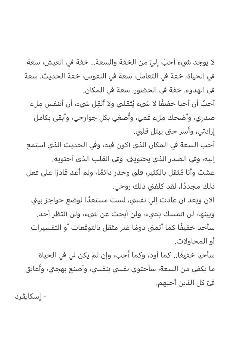 سأحيا خفيفًا..