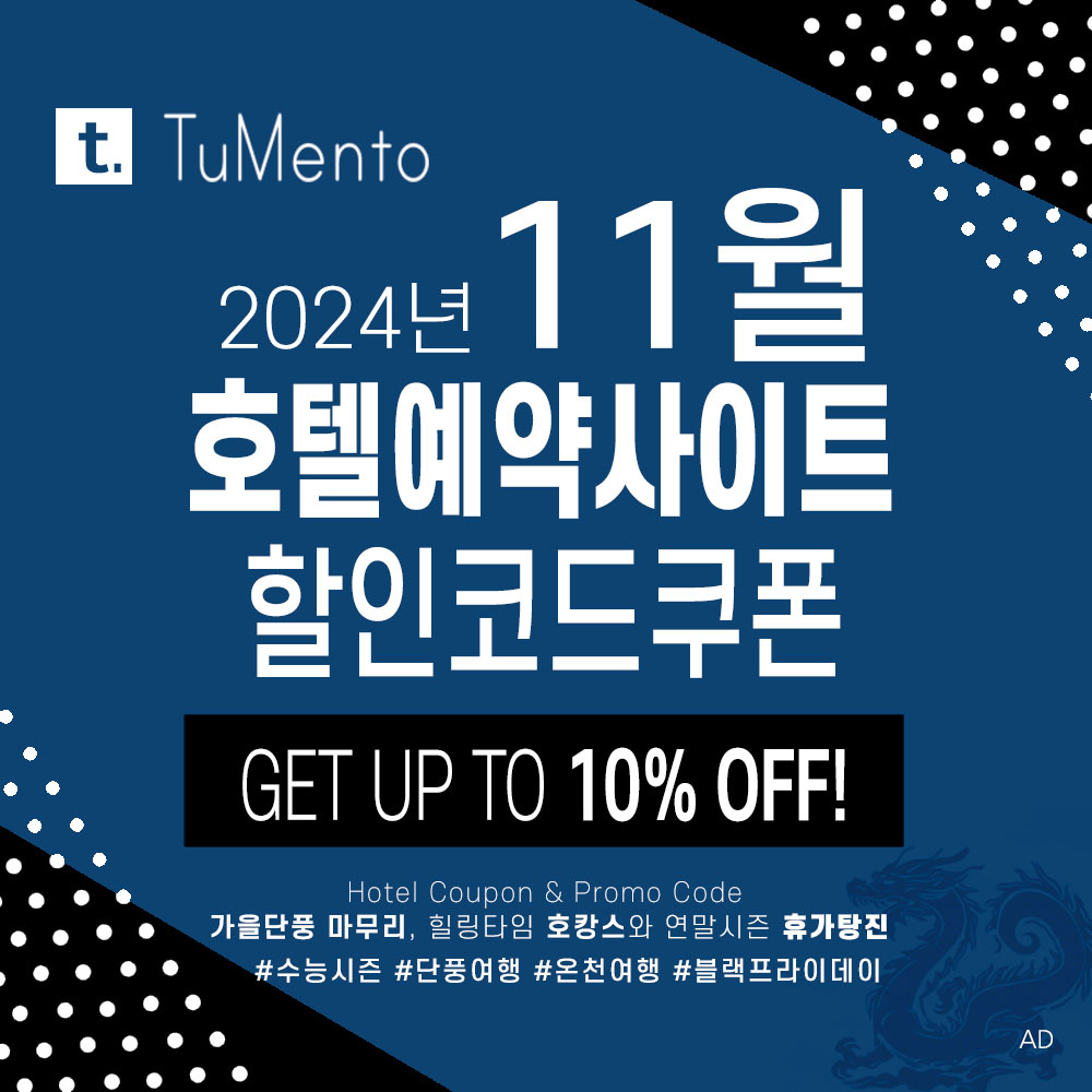 호텔예약사이트 11월 할인코드 쿠폰 모음 (부킹닷컴, 빈펄, 익스피디아, 트립닷컴, 호텔스닷컴, 메리어트, 힐튼, 베가스닷컴 등)