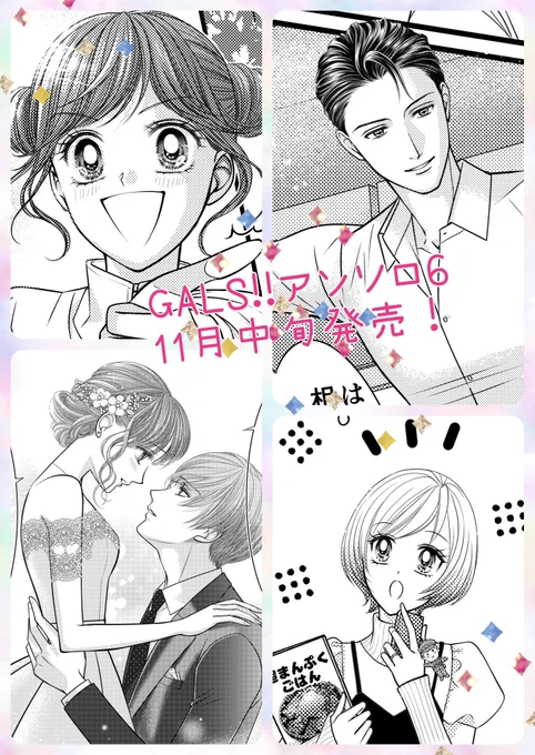 あっという間に11月〜!!🍁🍠🐿️🍇
バタバタしちゃって大幅に予定がずれてごめんなさい‼︎🙏😭💦
GALS‼︎アンソロジー6は11月中旬発売でーす!!👏やったー!!
今回は阿久津さんや乙幡兄も登場して、平均年齢高め⁉︎ 蘭と綾がいつもと違うステージで頑張る回です✨
お楽しみに〜❣️❣️❣️ 