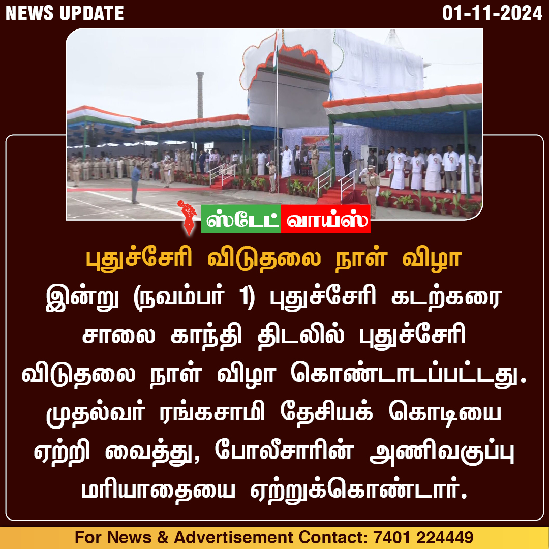 statevoicetamil's tweet photo. புதுச்சேரி விடுதலை நாள் விழா . . . #puducherry #pondicherry #புதுச்சேரி #statevoice https://t.co/mvNxAegzSp