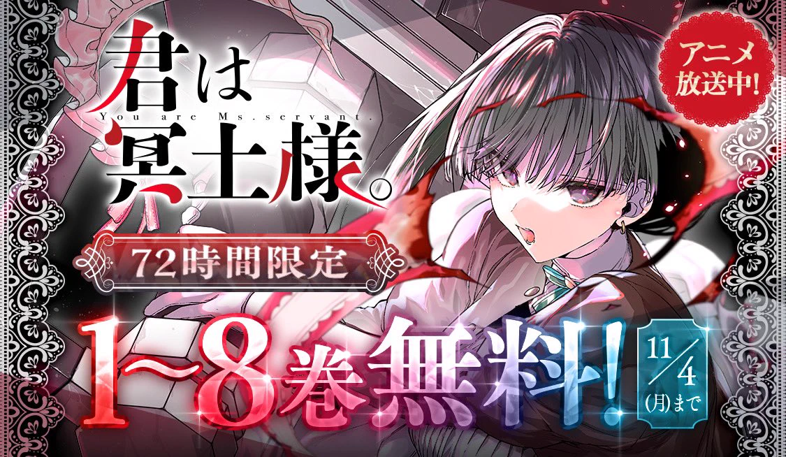君は冥土様。全8巻セット 君は冥土様。全8巻セット 君は冥土様。 全巻セット（1-11巻 最新刊